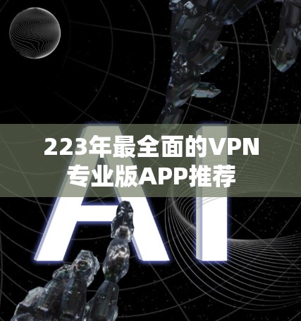 223年最全面的VPN专业版APP推荐 223年最全面的VPN专业版APP推荐