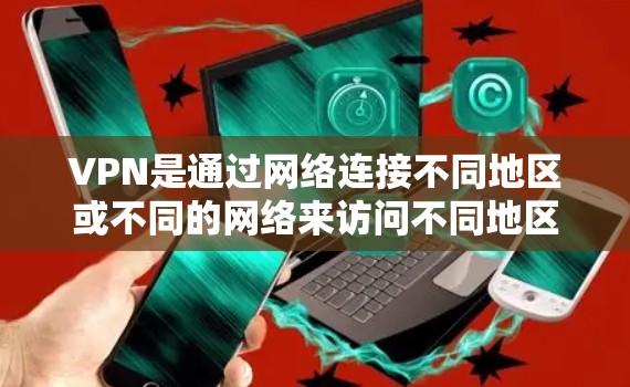 VPN是通过网络连接不同地区或不同的网络来访问不同地区的网站，从而实现网络的无缝连接。以下是使用VPN的详细指南
