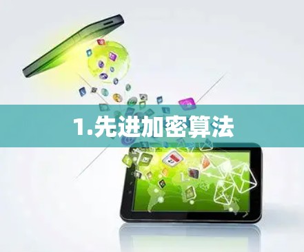 1.先进加密算法 1.先进加密算法