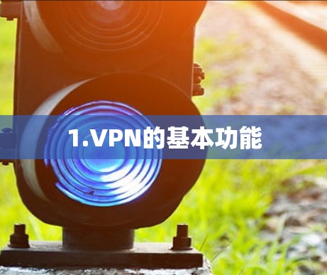 1.VPN的基本功能
