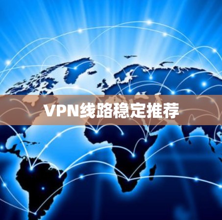 VPN线路稳定推荐