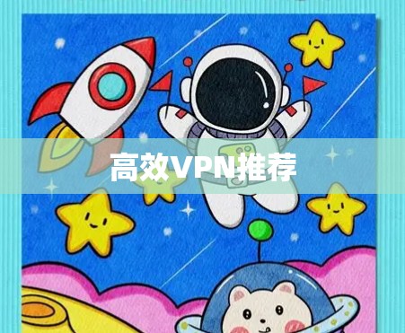 高效VPN推荐