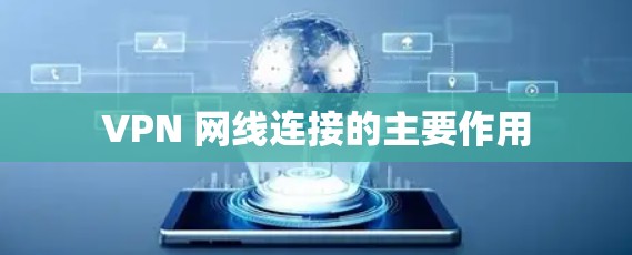 VPN 网线连接的主要作用