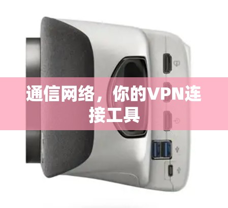 通信网络，你的VPN连接工具