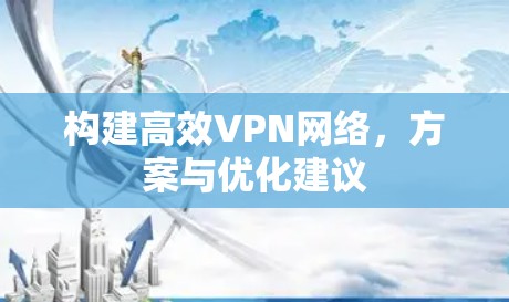 构建高效VPN网络，方案与优化建议
