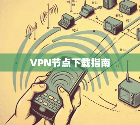 VPN节点下载指南