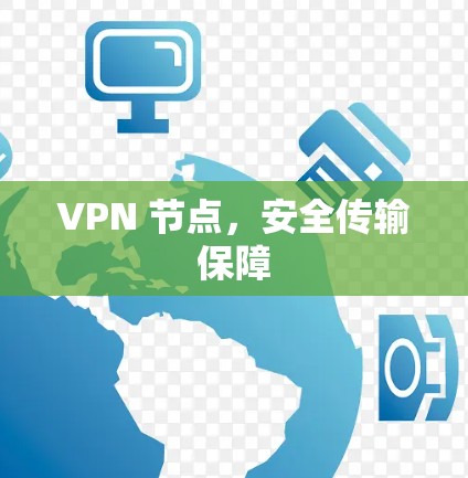 VPN 节点，安全传输保障