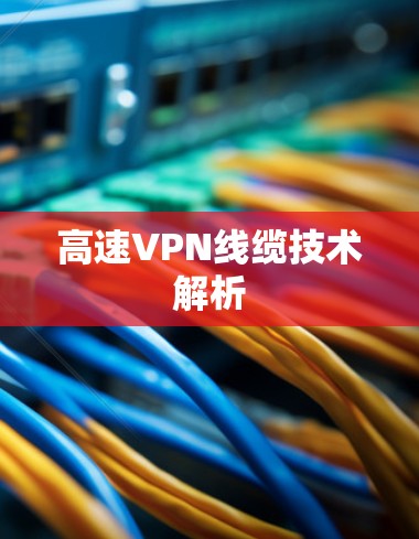 高速VPN线缆技术解析