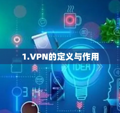 1.VPN的定义与作用