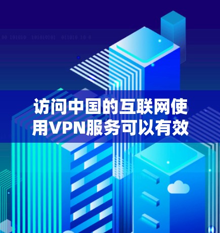 访问中国的互联网使用VPN服务可以有效地保护你的数据安全。以下是一份详细的指南,帮助你轻松地访问中国的互联网