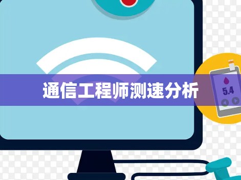 通信工程师测速分析