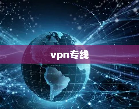 vpn专线