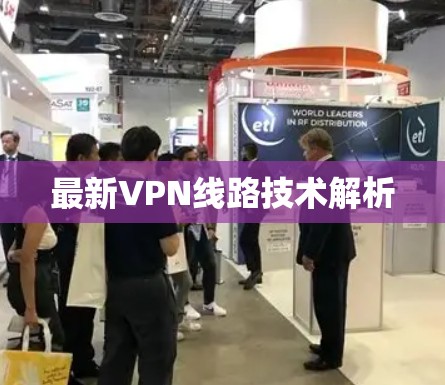 最新VPN线路技术解析