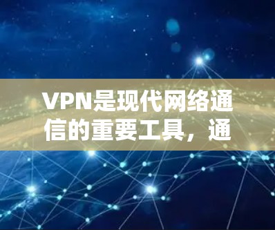 VPN是现代网络通信的重要工具,通过加密传输和安全措施保障数据传输和用户隐私。以下是一份关于VPN的详细介绍,帮助你更好地理解其内部结构和使用方法