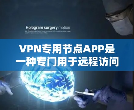VPN专用节点APP是一种专门用于远程访问和控制VPN连接的工具,旨在提供更严格的端口管理、访问控制和安全性设置。以下是关于这些APP的详细介绍