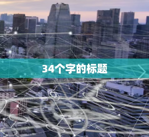 34个字的标题
