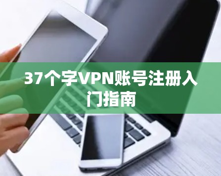 37个字VPN账号注册入门指南