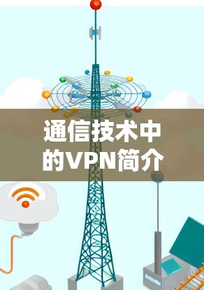 通信技术中的VPN简介