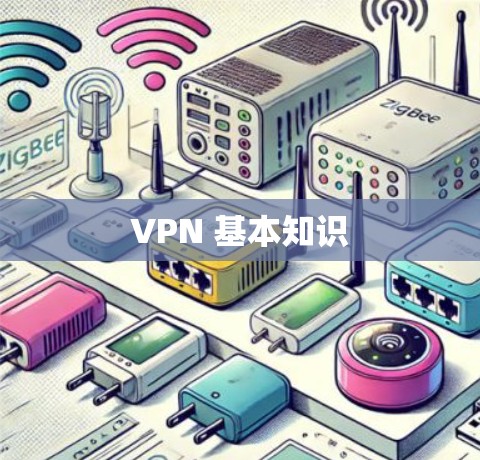 VPN 基本知识