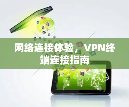 网络连接体验,VPN终端连接指南