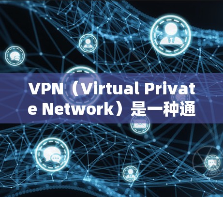 VPN(Virtual Private Network)是一种通过网络连接外部服务器来实现内部网络隔离的技术。它在加密传输、内容过滤、数据安全等方面具有重要应用价值。以下是几个知名的VPN官网