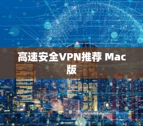 高速安全VPN推荐 Mac版