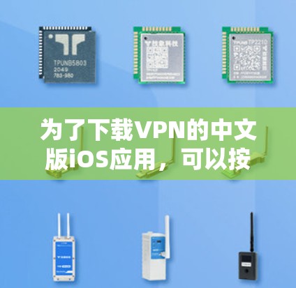 为了下载VPN的中文版iOS应用,可以按照以下步骤操作