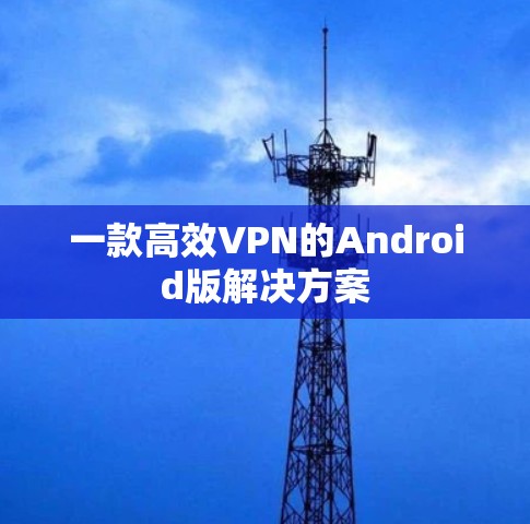 一款高效VPN的Android版解决方案