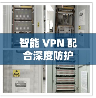 智能 VPN 配合深度防护