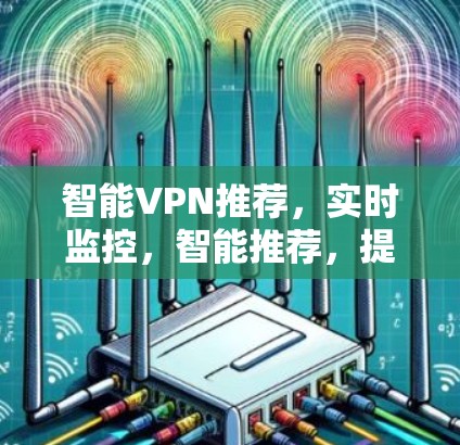 智能VPN推荐，实时监控，智能推荐，提升Net traffic